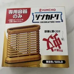 【未開封】シンカトリ 専用容器のみ　ゴールド　非売品