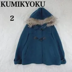 【クミキョク】ダッフルコート リアルファー(たぬき) 2 (M相当) 毛100％