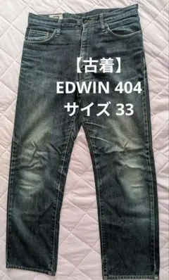 【古着】EDWIN 404 ストレートデニム ダークブルー