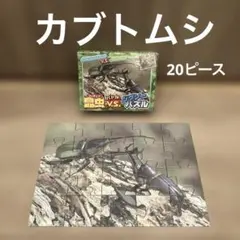 昆虫バトル V.S. ジグソーパズル 20ピースのサムネイル