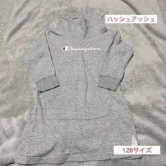 Champion ハッシュアッシュ グレー フード付きワンピース 120サイズ