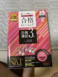 合格トレーニング日商簿記3級 ミニサイズ版