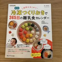 冷凍つくりおきで365日の離乳食カレンダー