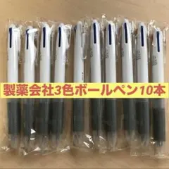製薬会社3色ボールペン 10本セットのサムネイル