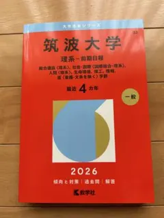2026年最新】筑波大学 赤本2022の人気アイテム - メルカリ