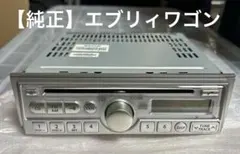 【純正】エブリィワゴン　DA64W スズキ　オーディオCDデッキ　新車外しのサムネイル