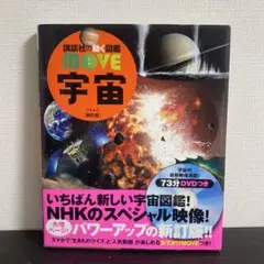宇宙図鑑