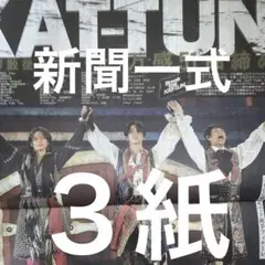 KAT-TUN ラストライブ　11/9スポーツ新聞３紙セット