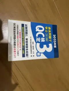 2025年版 QC検定 3級 過去問題集