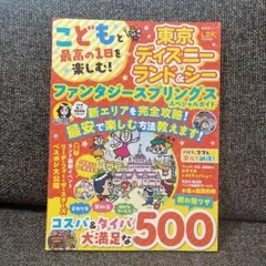 こどもと最高の1日を楽しむ!東京ディズニーランド&シーファンタジースプリングスス