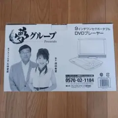 2025年最新】夢グループ dvdプレーヤー9インチの人気アイテム