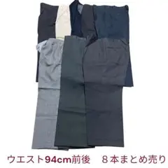 スラックス　８本　まとめ売り　ウエスト94cmメイン
