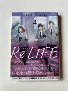 ReLIFE リライフ 4
