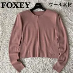 【美品】フォクシー ウールニット ボレロカーディガン 長袖スモーキーピンク