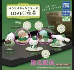 サンリオキャラクターズ LOVE 抹茶　リトルツインスターズ　キキララ　セット