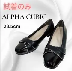 試着のみ ALPHA CUBIC 【3.5E】マエストロ監修 ターバン パンプスのサムネイル