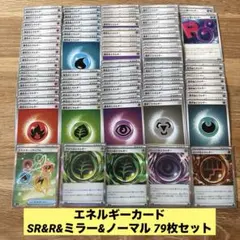 ポケモンカード エネルギーカード SR&R&ミラー&ノーマル 79枚 まとめ売り