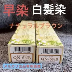 QN-6NB ナチュラルブラウン 2個セットのサムネイル