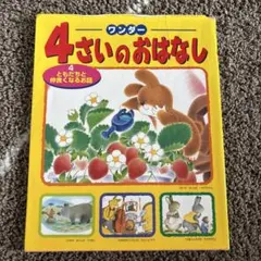 4さいのおはなし さがしえであそぼう 絵本のサムネイル