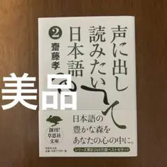 [美品] 声に出して読みたい日本語 2
