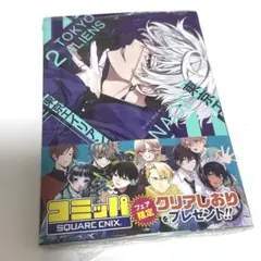 東京エイリアンズ 2巻
