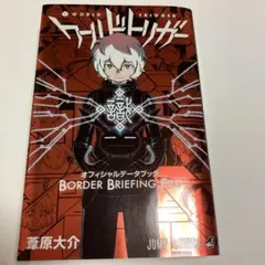 ワートリ オフィシャルデータブック