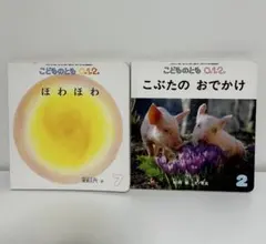 福音館　2冊セット