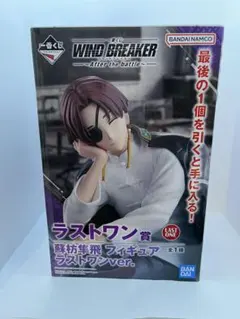 未開封1点　ウィンドブレーカー　一番くじ　ラストワン