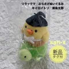 新品タグ付✨リラックマ ぶらさげぬいぐるみ キイロイトリ 日本昔話　浦島太郎のサムネイル