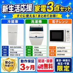 新生活応援 人気家電3点セット 冷蔵庫 洗濯機 電子レンジ 一人暮らし用