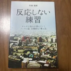 反応しない練習 あらゆる悩みが消えていくブッダの超・合理的な「考え方」　美品‼️