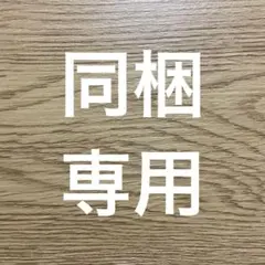 結様 同梱専用です。