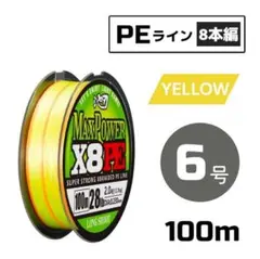 PEライン 8本編み 100m イエロー X8 道糸 釣り糸 【 6号 】のサムネイル
