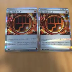 ポケモンカード　ロックとうエネルギー　2枚