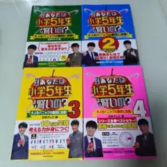 クイズあなたは小学5年生より賢いの？1〜4セット