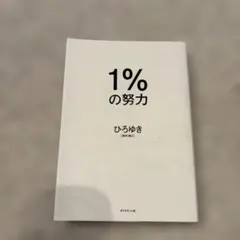 1%の努力