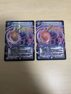 デュエルマスターズ　超次元リバイブ・ホール