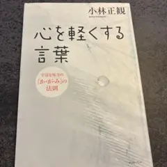 心を軽くする言葉 : 宇宙を味方の「か・が・み」の法則