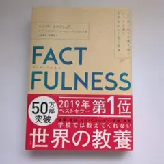 FACTFULNESS(ファクトフルネス) 10の思い込みを乗り越え、データを…