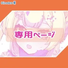 Kinako様 専用ページ