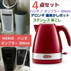 ４点で】デロンギ 湯沸かしポット 電気ケトル ／ハリオ 300ml保温タンブラーのサムネイル