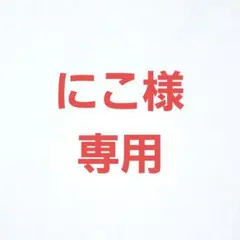 にこ様　専用