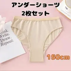 【新品】 アンダーショーツ 150 2枚セット ショーツ ボディファンデーション