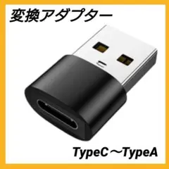 USB Type-C to Type-A 変換アダプター 充電 黒 在庫限り