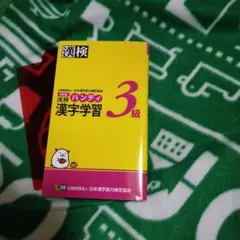 改訂版 漢検ハンディ漢字学習3級