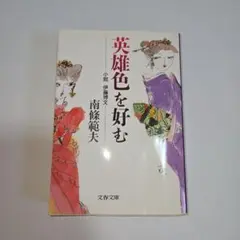 英雄色を好む 南條範夫 文春文庫