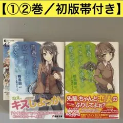 青春ブタ野郎はバニーガール先輩の夢を見ない 10冊 全巻初版帯付き 302512003417.jpg