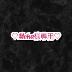 Moka様 リクエスト 2点 まとめ商品