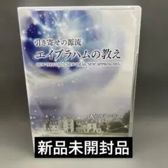 『引き寄せの源流エイブラハムの教え』セット／DVD10枚＋CD 2枚 2025年最新】エイブラハムの教え2の人気アイテム - メルカリ