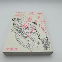 サラリーマン大害利 水野敬也×岩崎う大